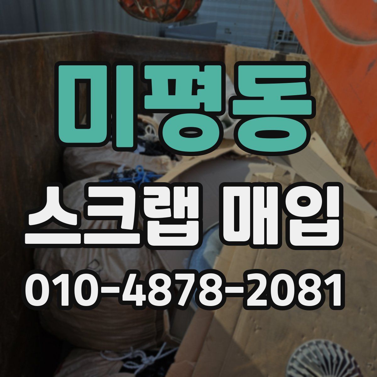 미평동 스크랩 매입