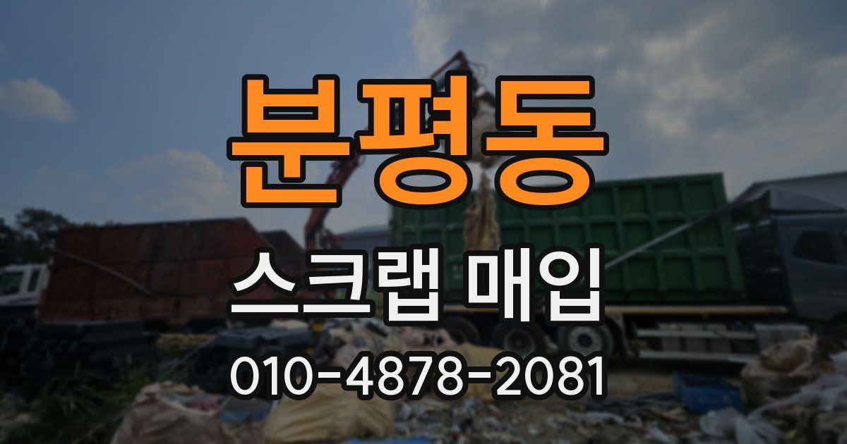 분평동 스크랩 매입