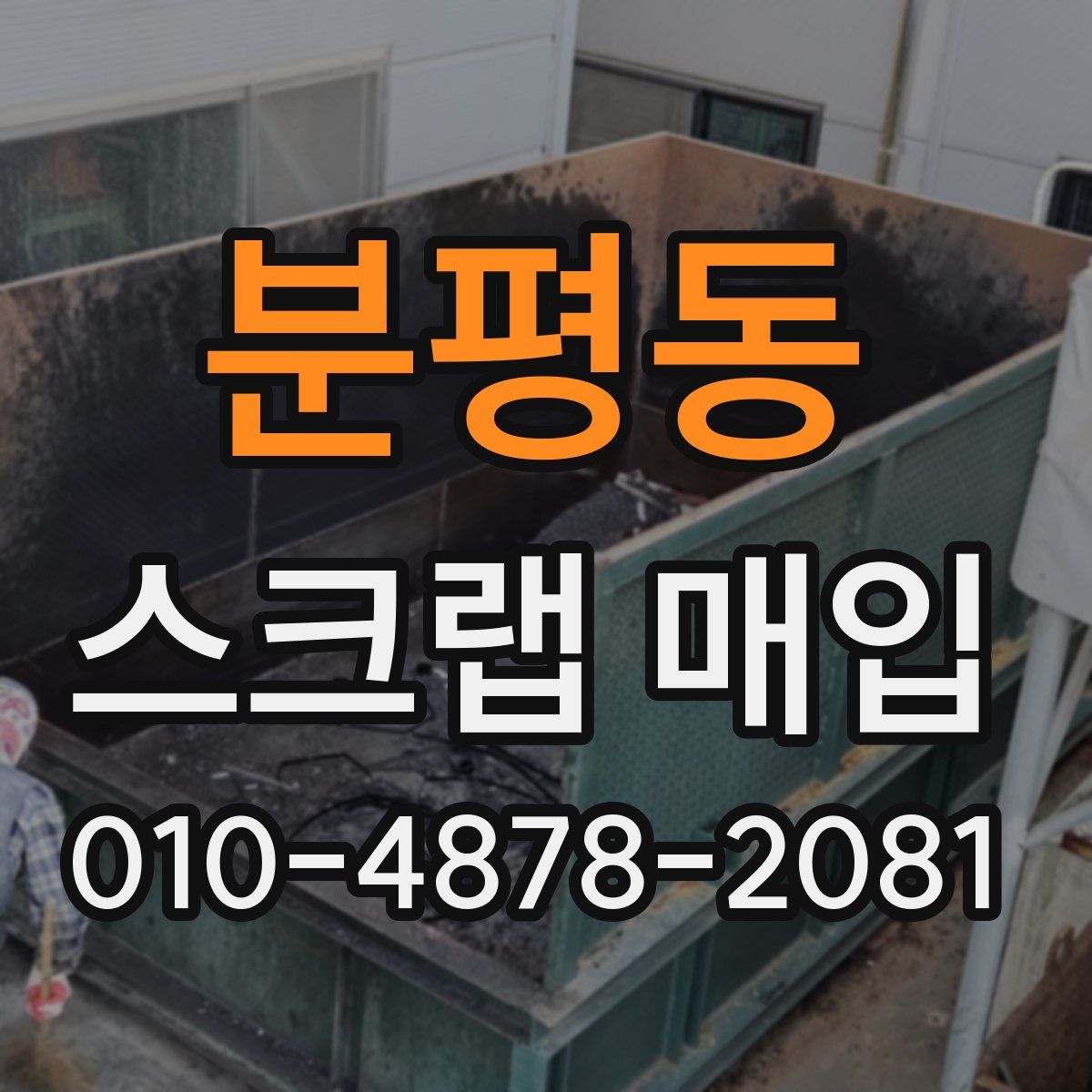 분평동 스크랩 매입