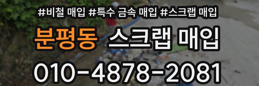 분평동 스크랩 매입