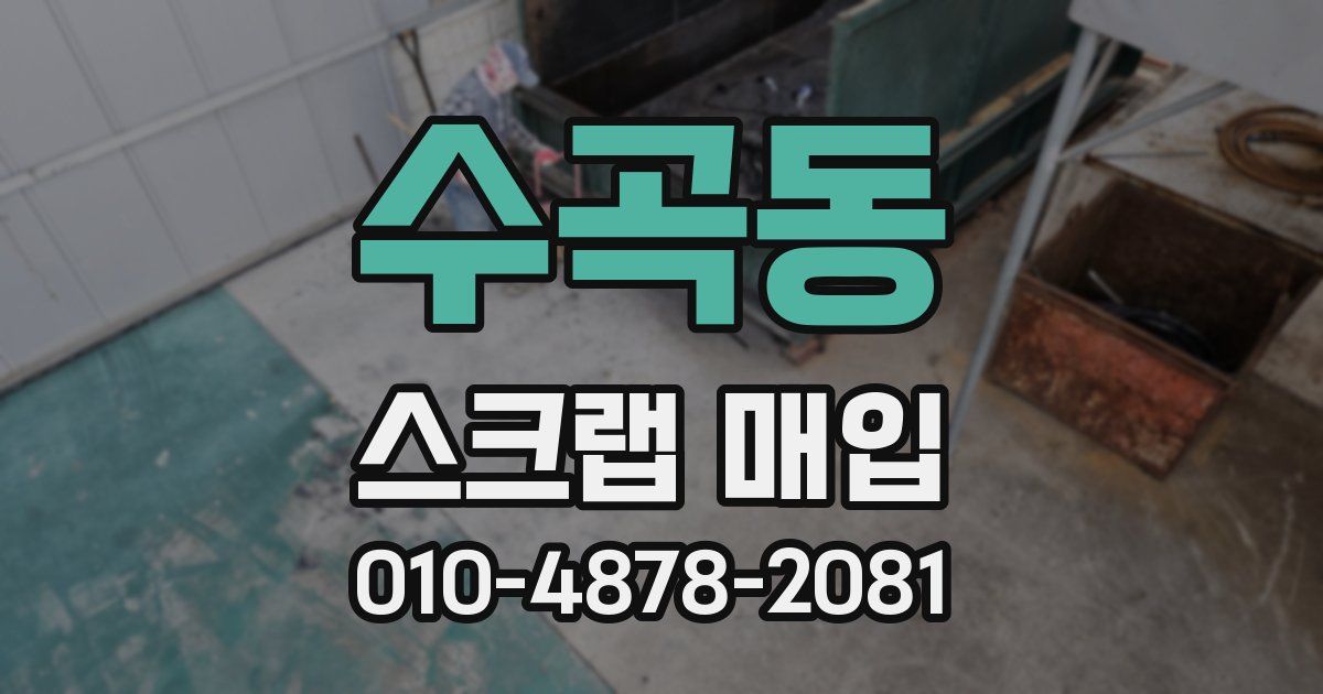 수곡동 스크랩 매입