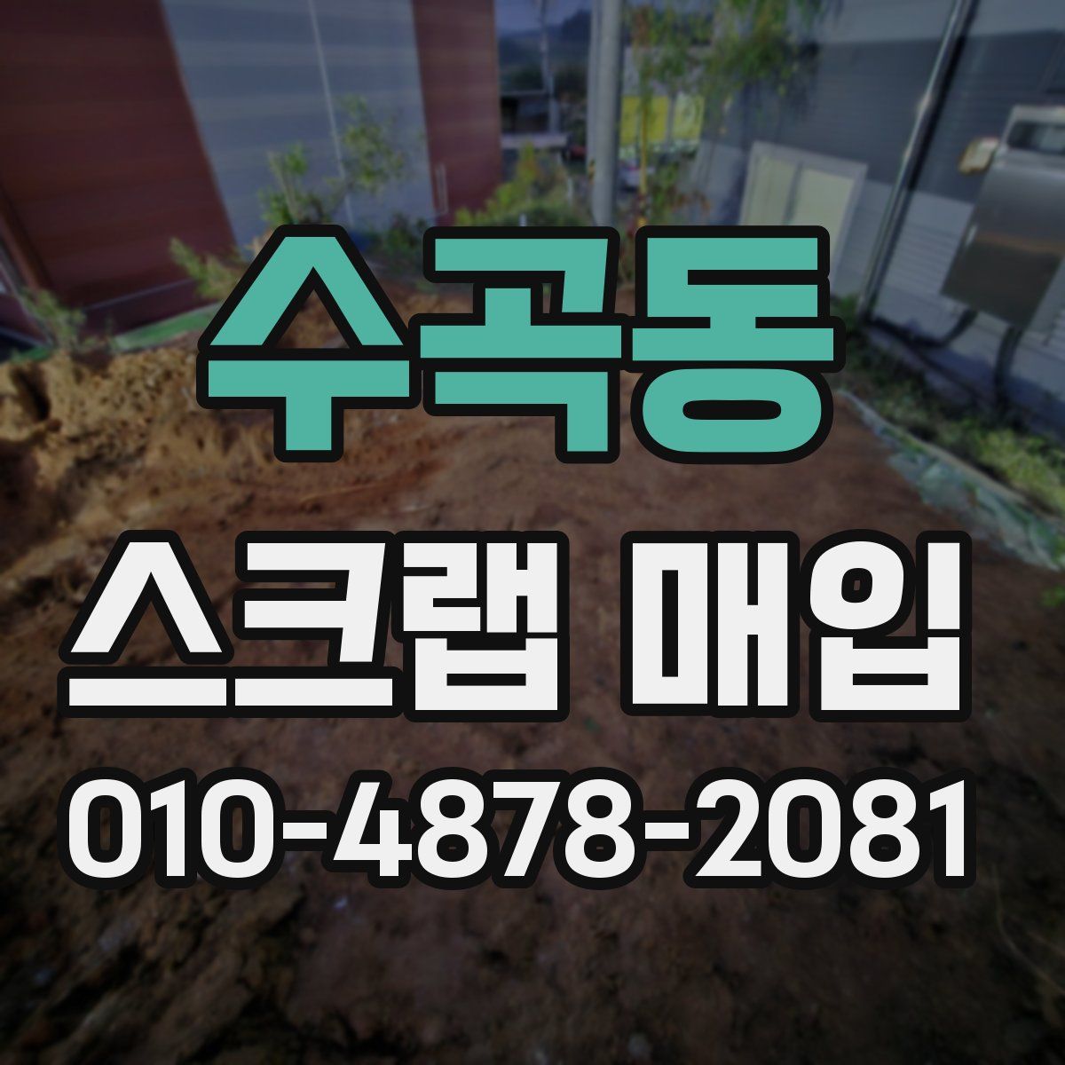 수곡동 스크랩 매입