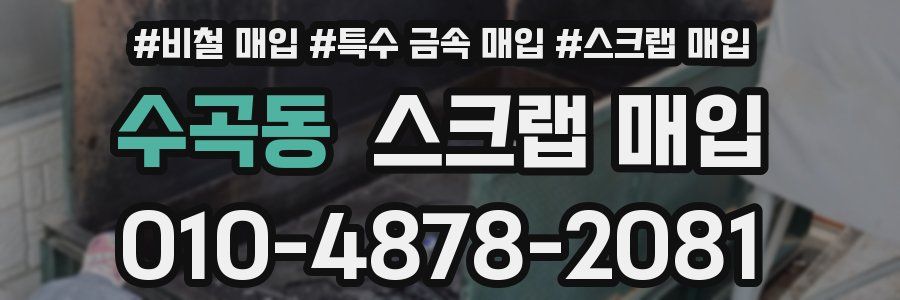 수곡동 스크랩 매입