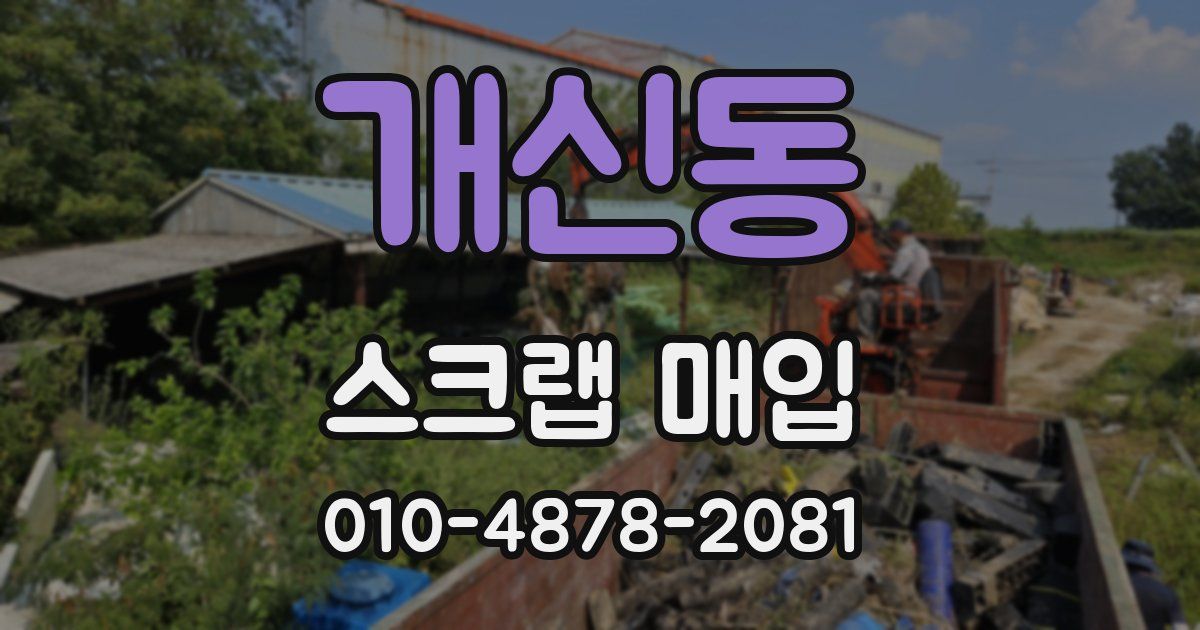 개신동 스크랩 매입