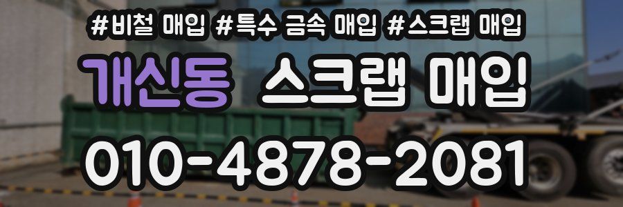 개신동 스크랩 매입