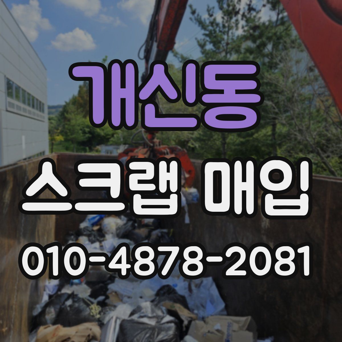 개신동 스크랩 매입