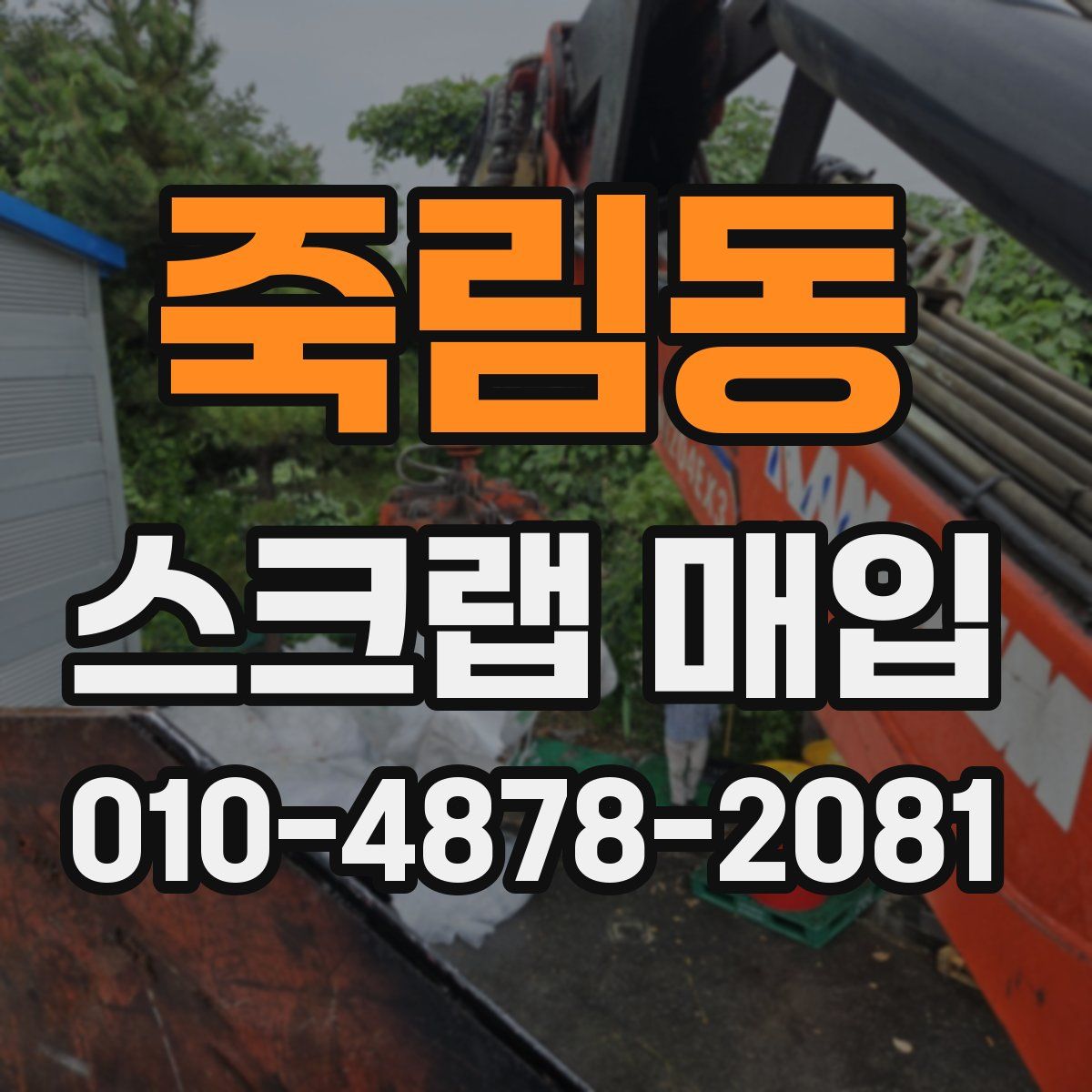 죽림동 스크랩 매입
