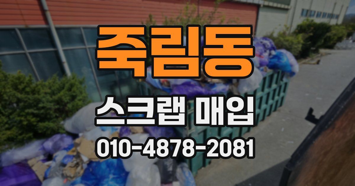 죽림동 스크랩 매입