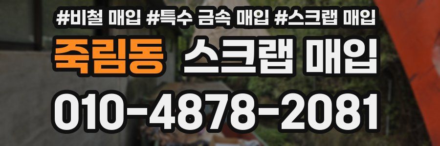 죽림동 스크랩 매입