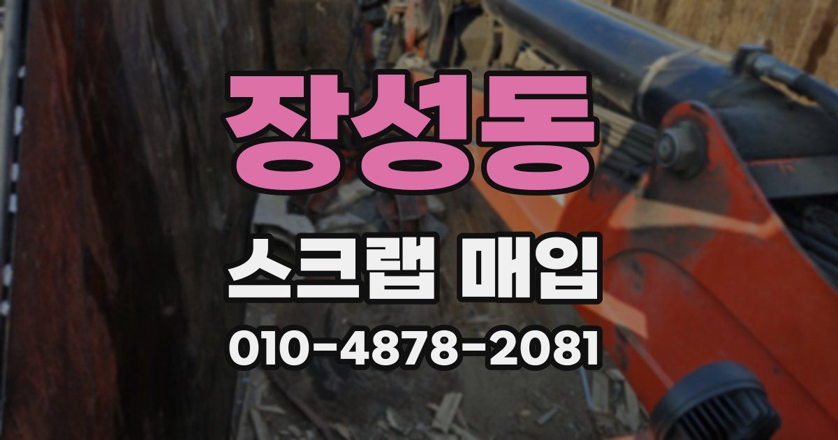 장성동 스크랩 매입
