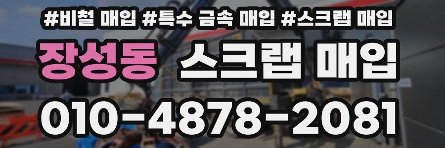 장성동 스크랩 매입