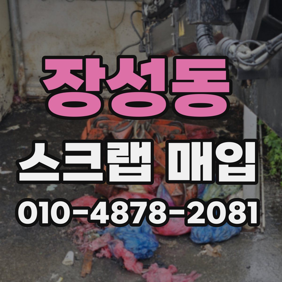 장성동 스크랩 매입