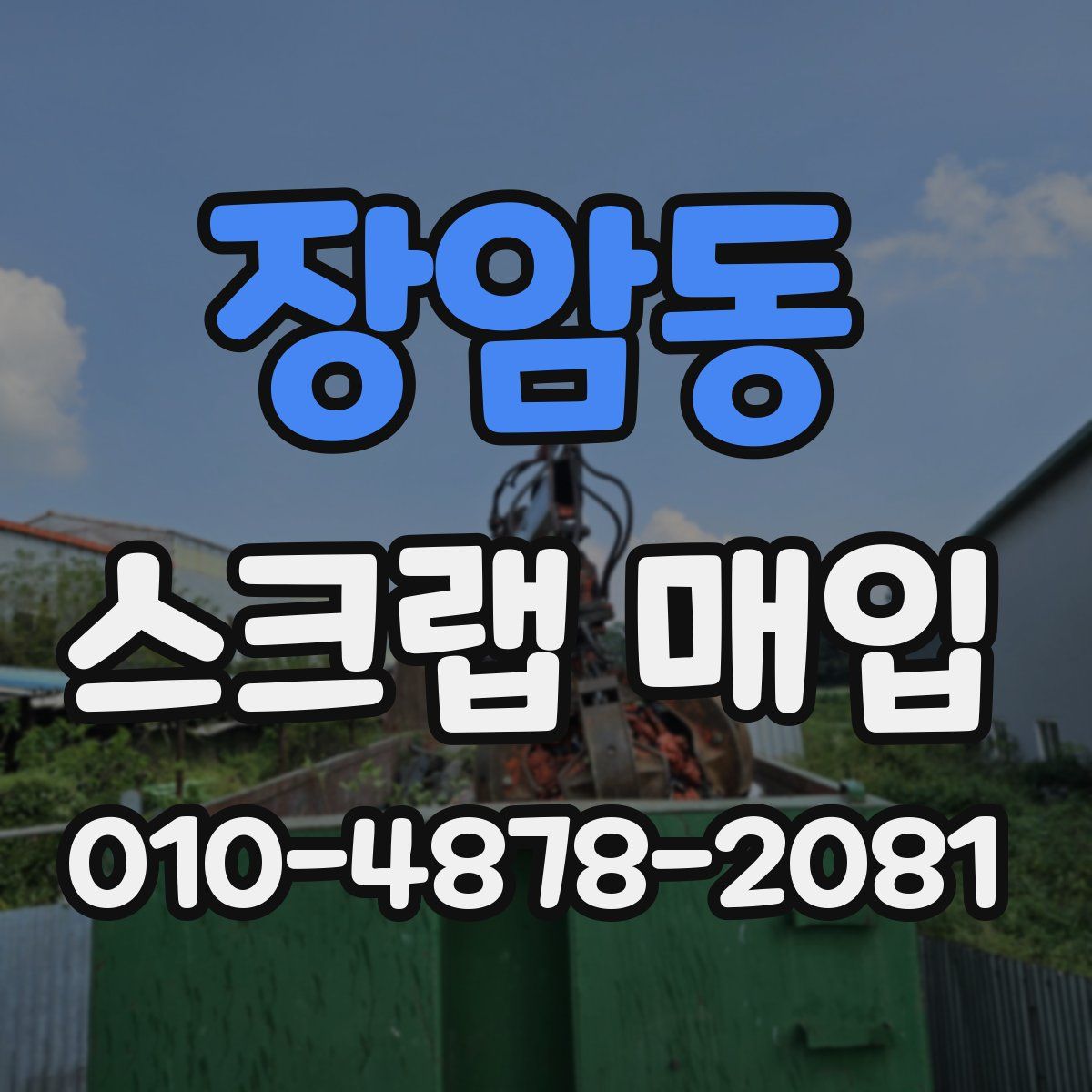 장암동 스크랩 매입