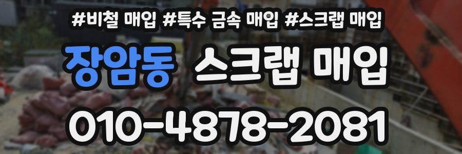 장암동 스크랩 매입