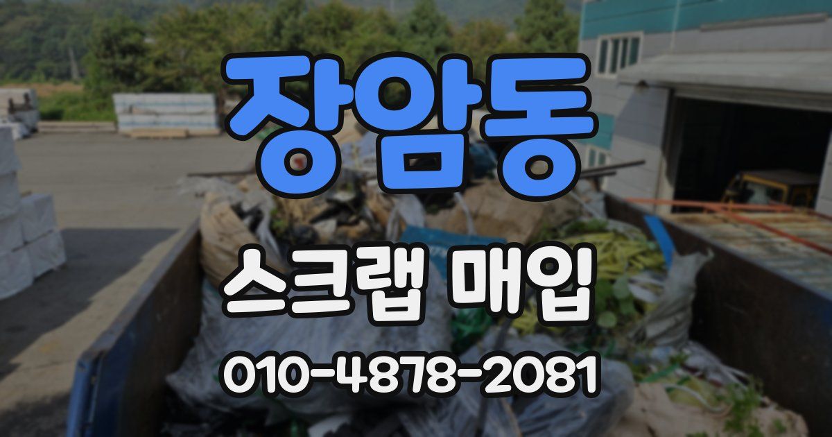 장암동 스크랩 매입