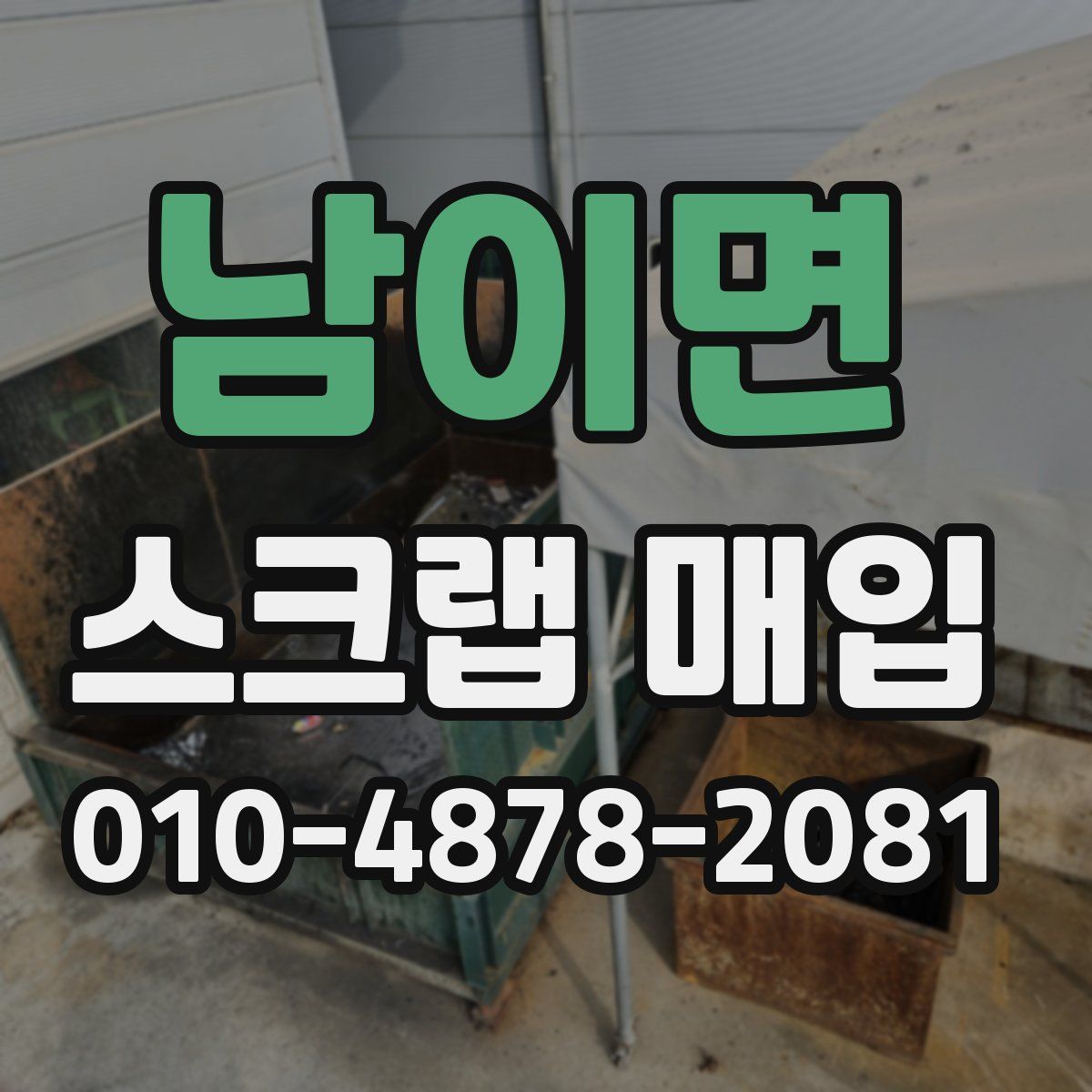 남이면 스크랩 매입