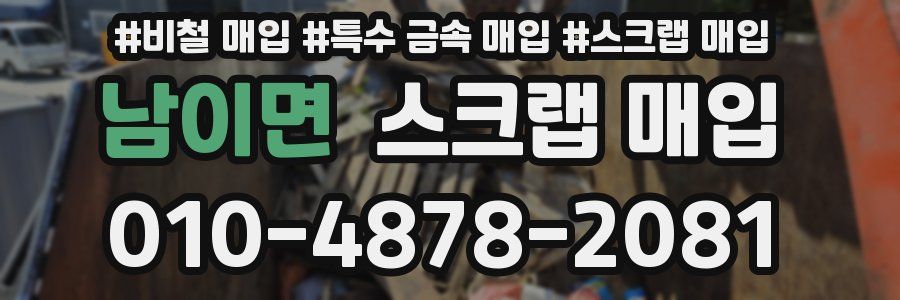 남이면 스크랩 매입