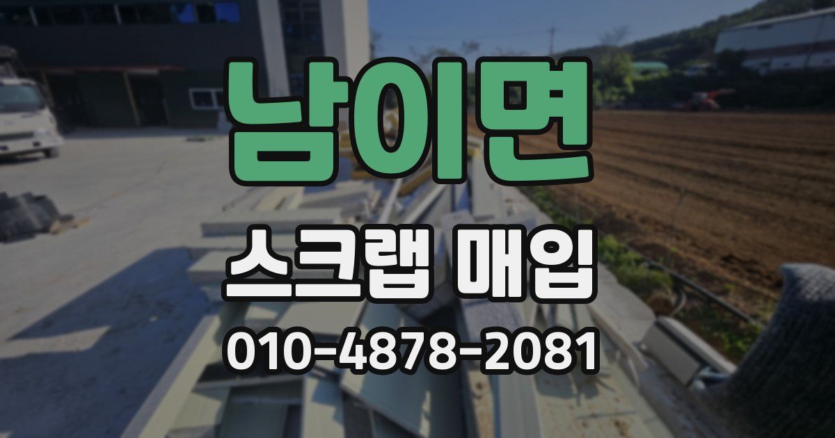 남이면 스크랩 매입