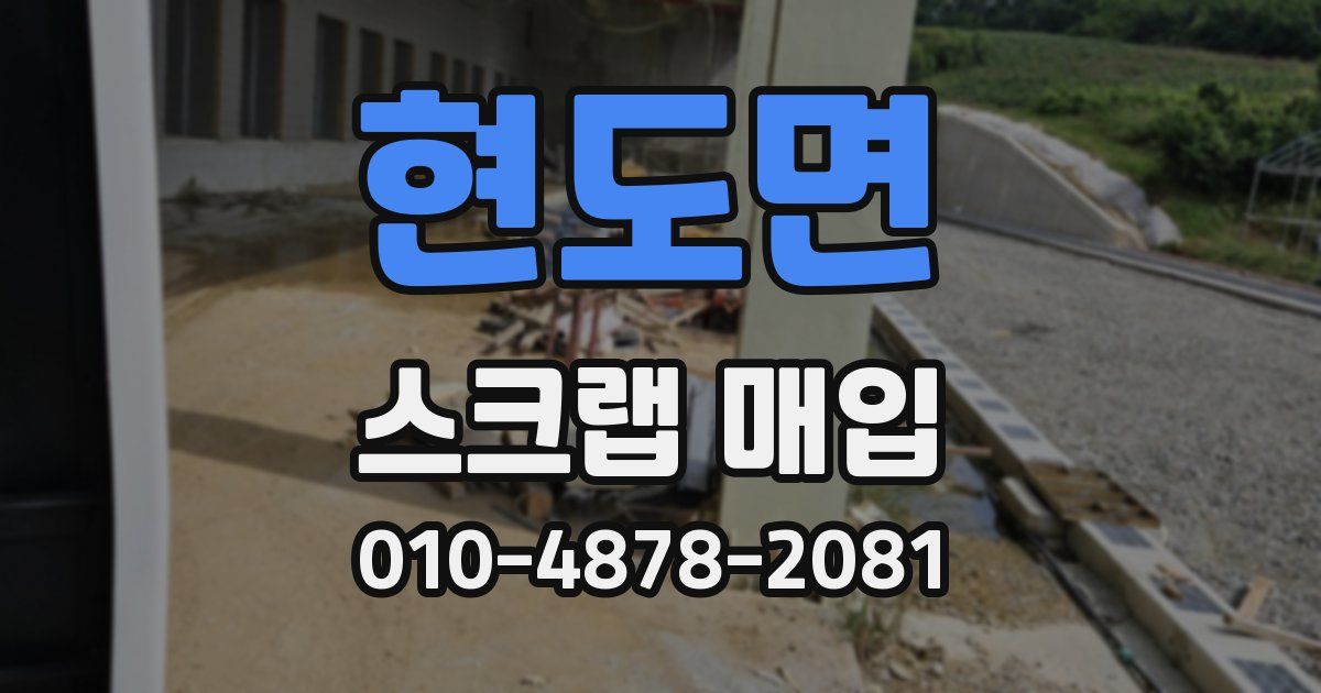현도면 스크랩 매입