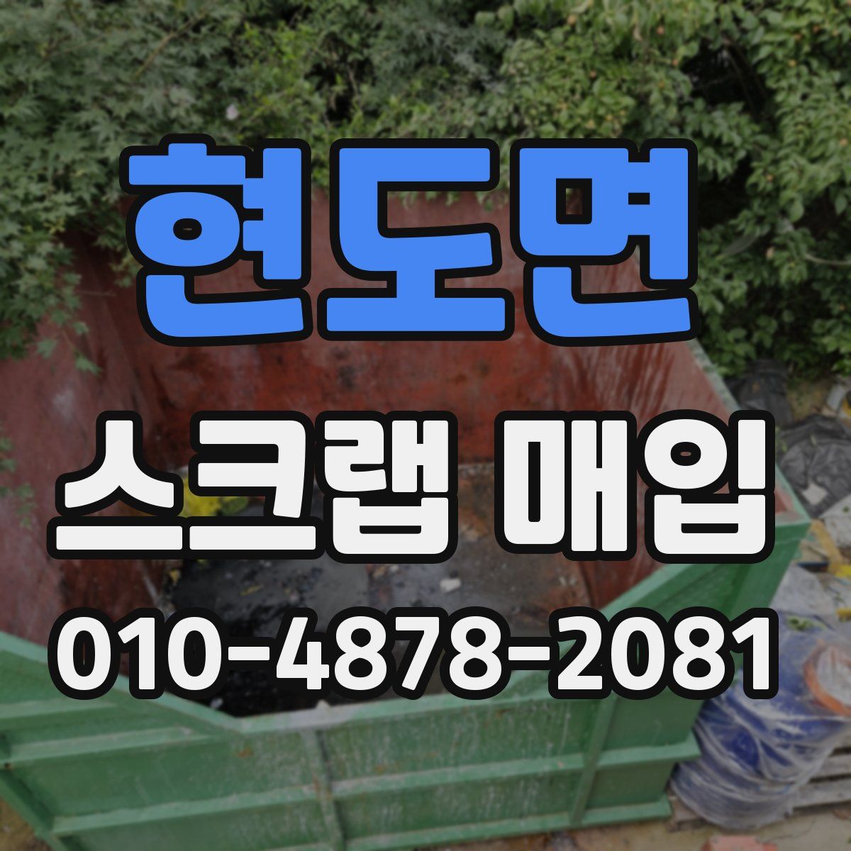 현도면 스크랩 매입