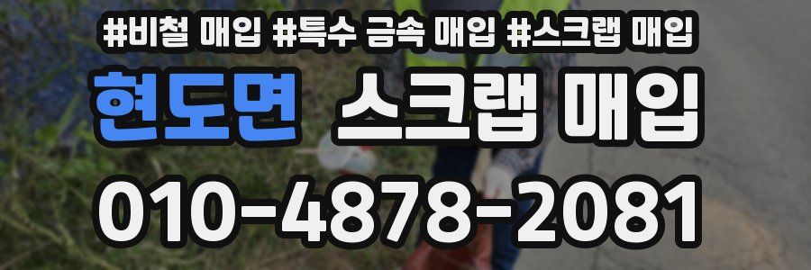 현도면 스크랩 매입