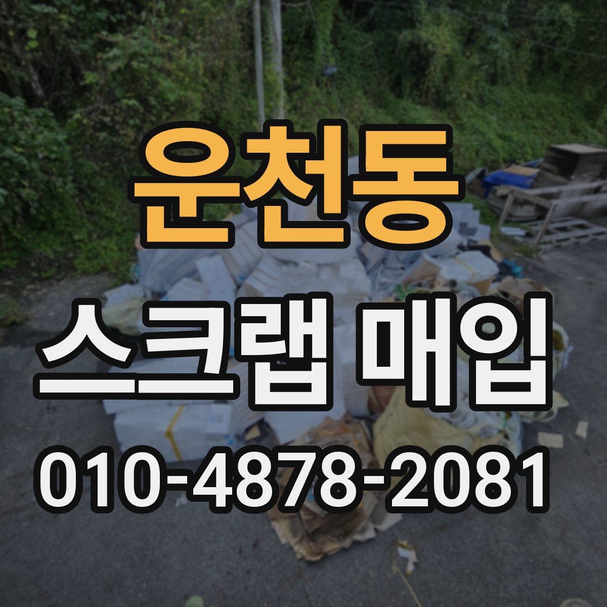 운천동 스크랩 매입