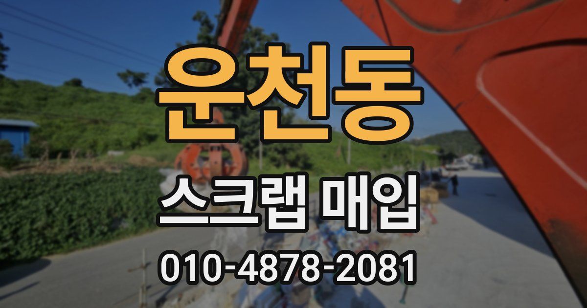 운천동 스크랩 매입