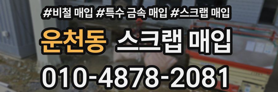 운천동 스크랩 매입