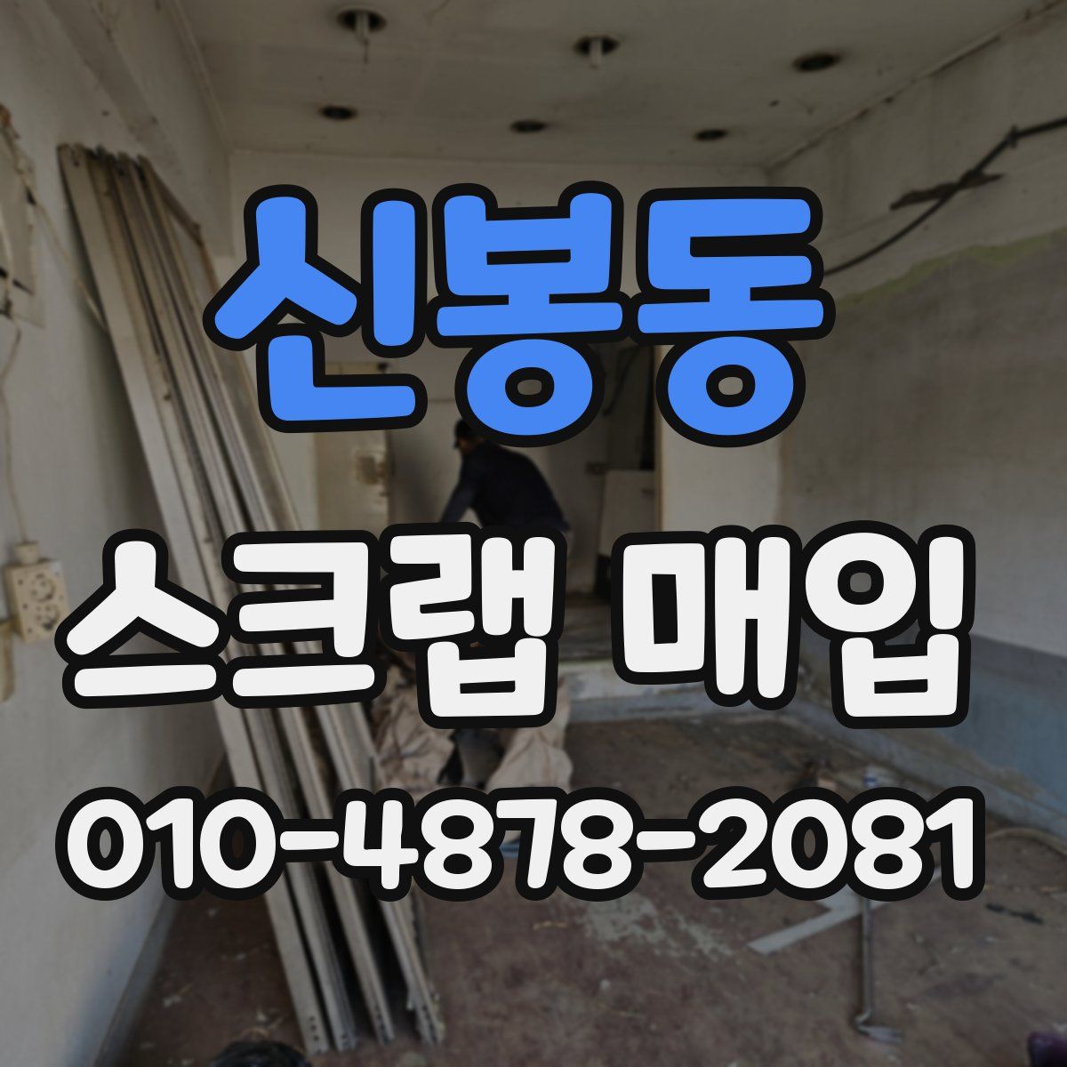 신봉동 스크랩 매입