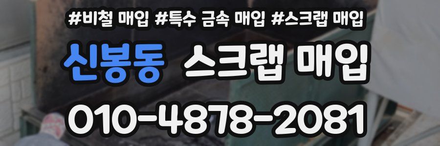 신봉동 스크랩 매입