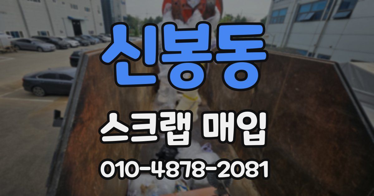 신봉동 스크랩 매입