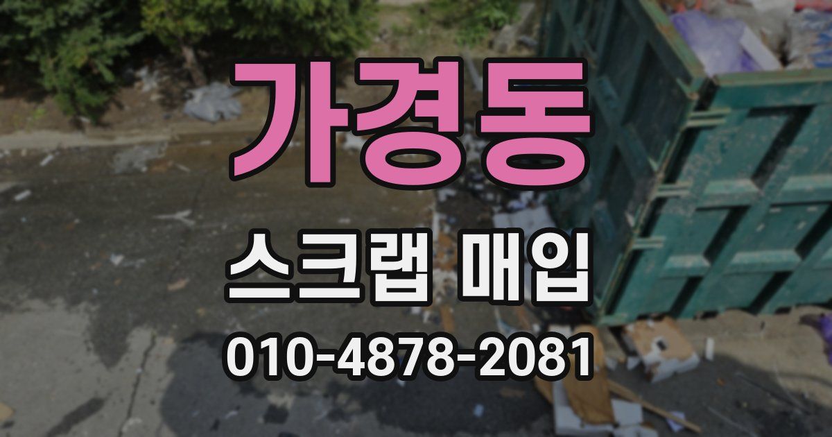 가경동 스크랩 매입
