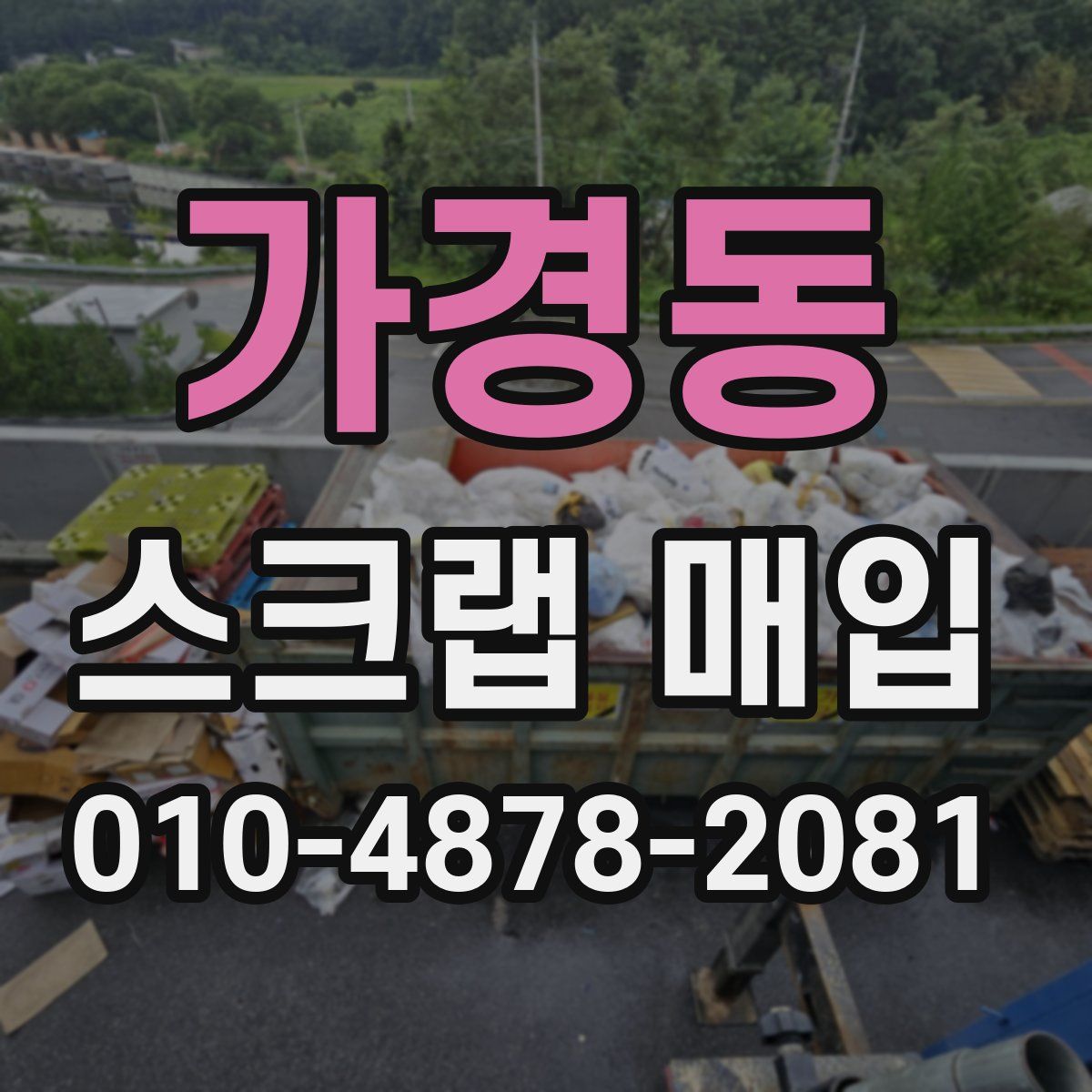 가경동 스크랩 매입