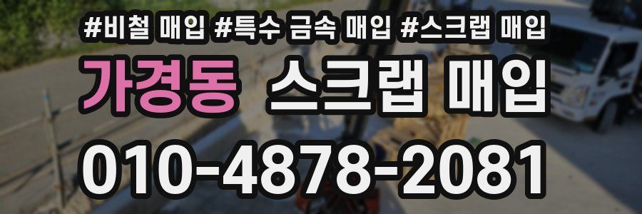 가경동 스크랩 매입
