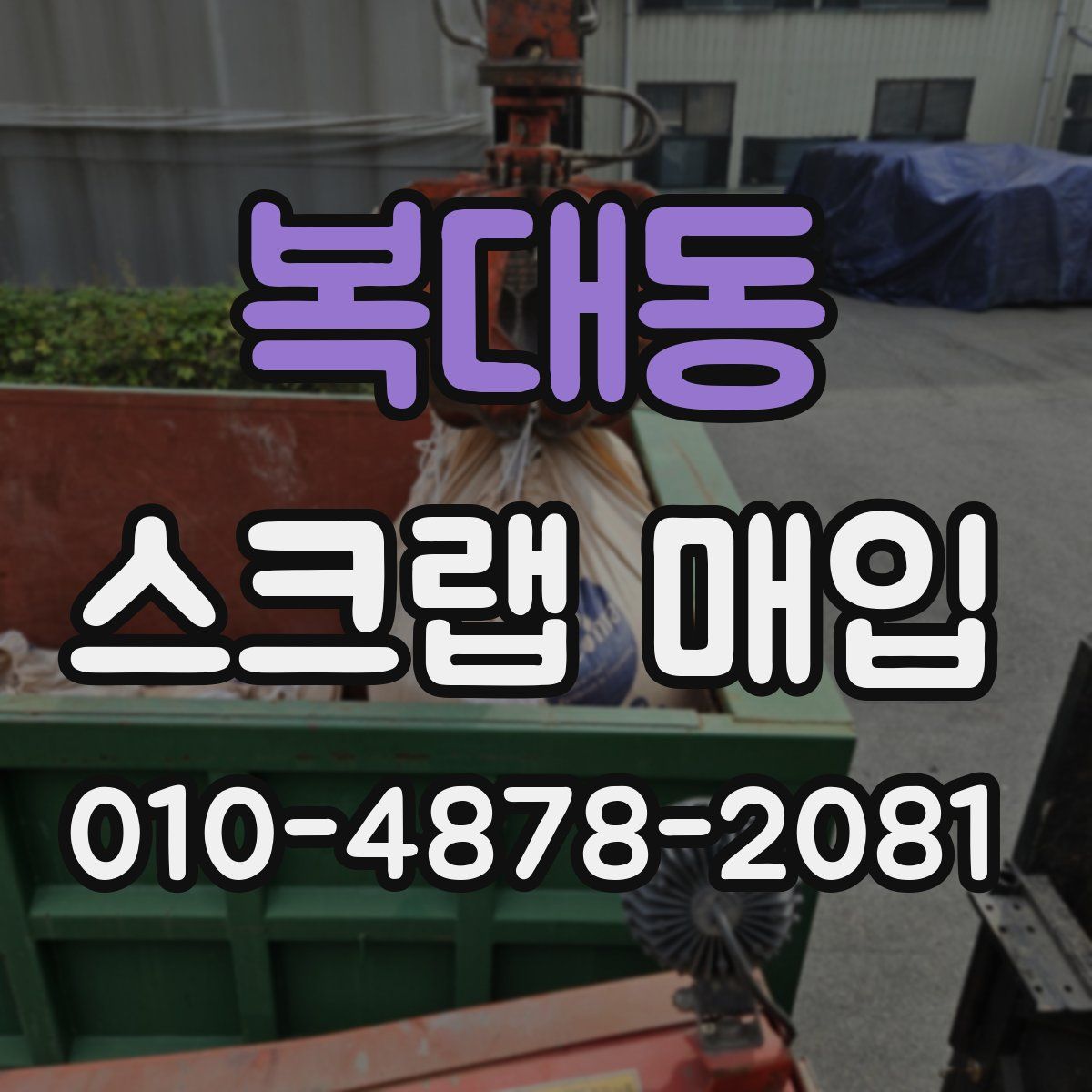 복대동 스크랩 매입