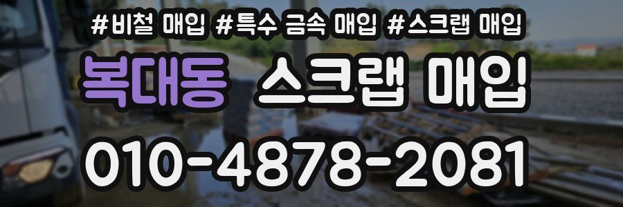 복대동 스크랩 매입