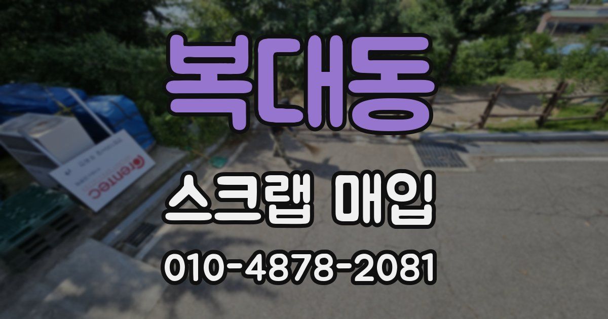 복대동 스크랩 매입