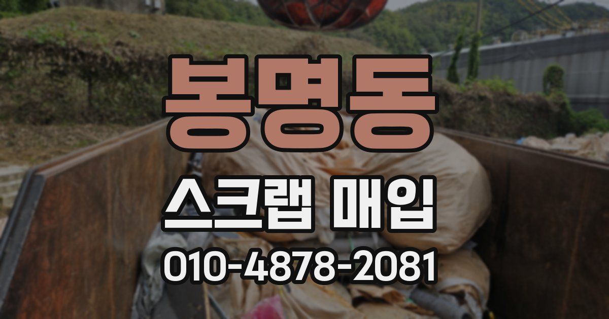 봉명동 스크랩 매입