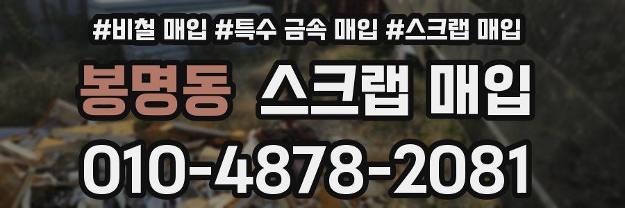 봉명동 스크랩 매입