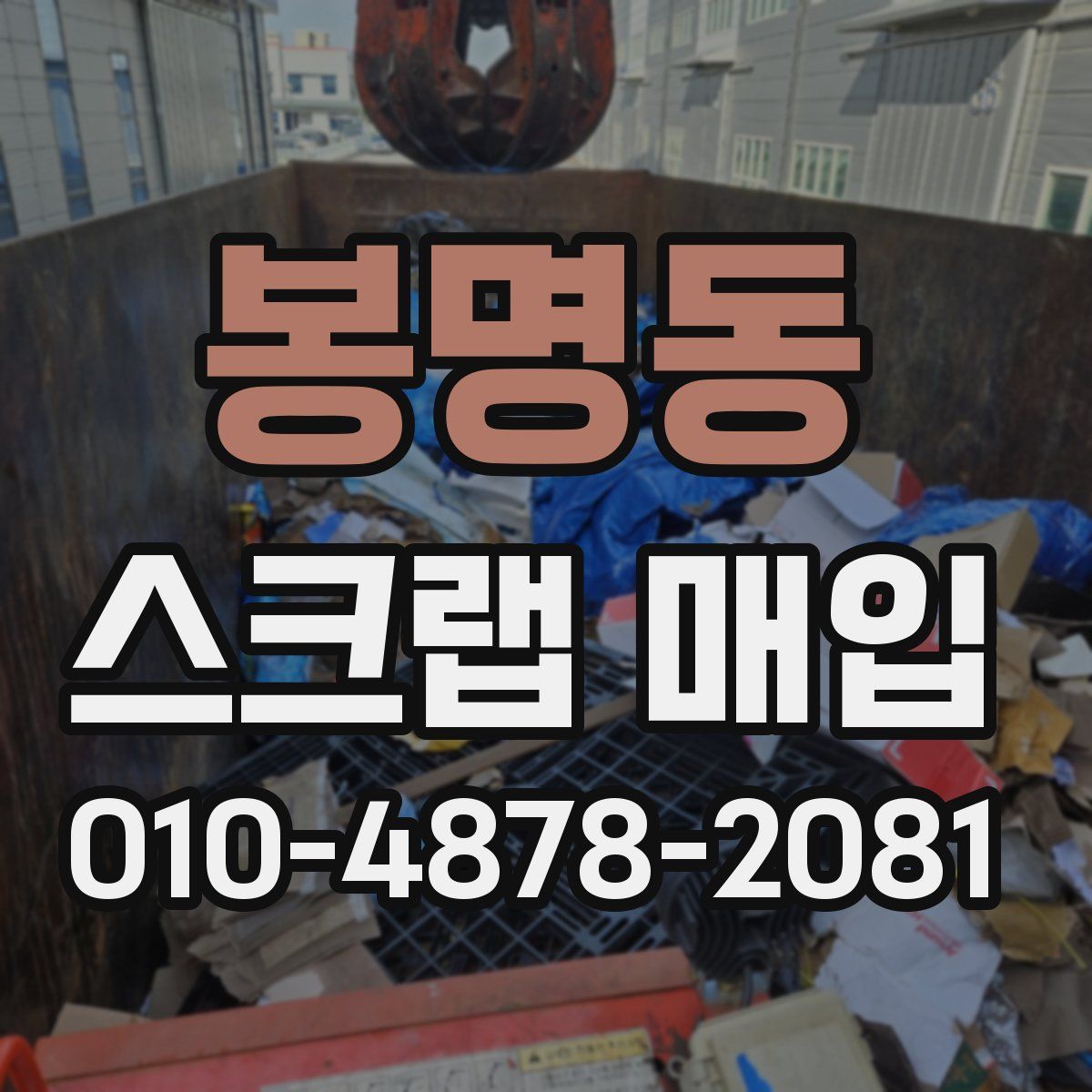 봉명동 스크랩 매입