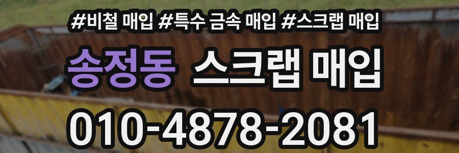 송정동 스크랩 매입
