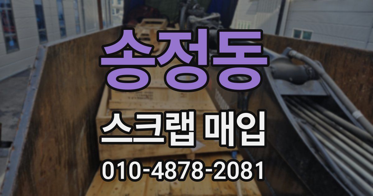 송정동 스크랩 매입