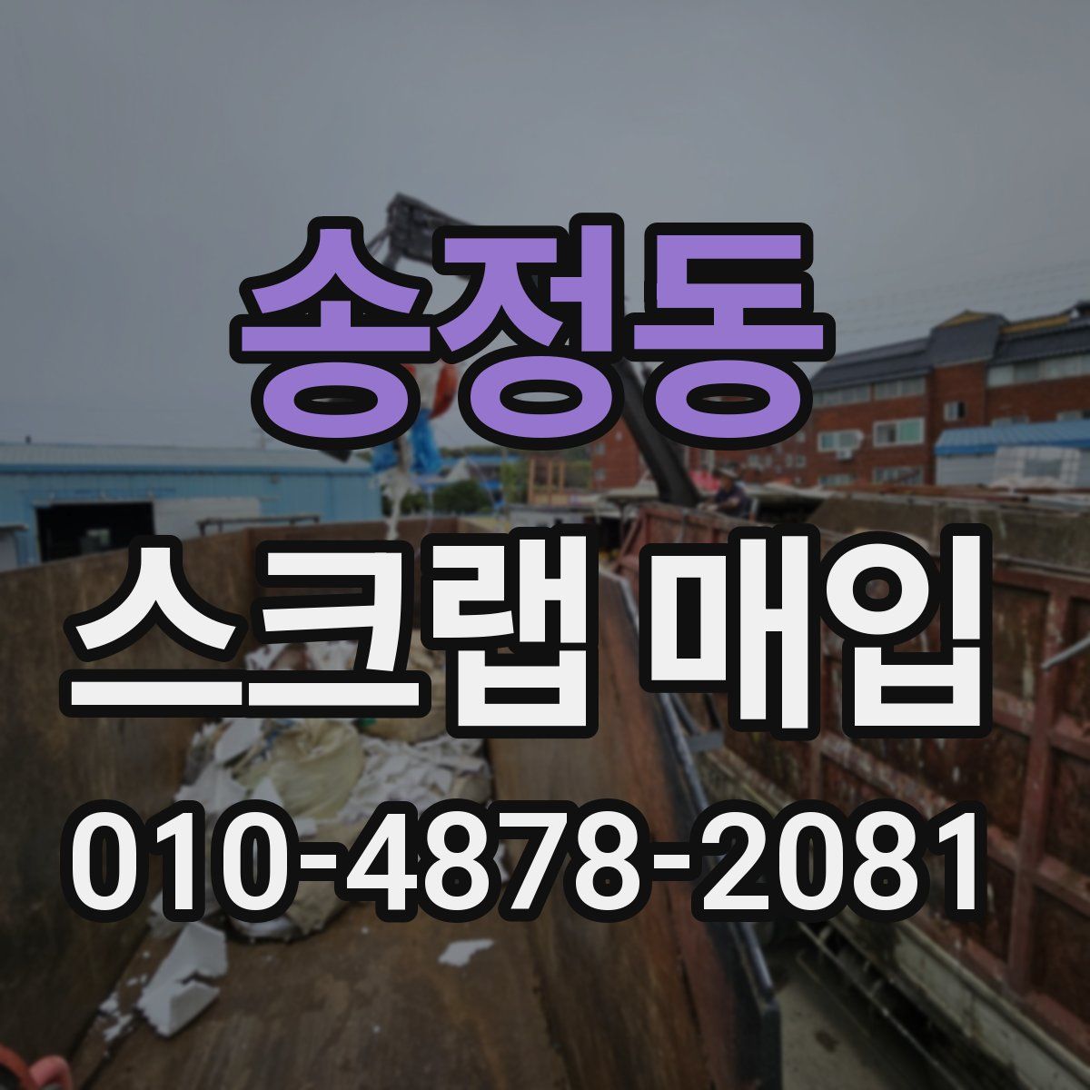 송정동 스크랩 매입