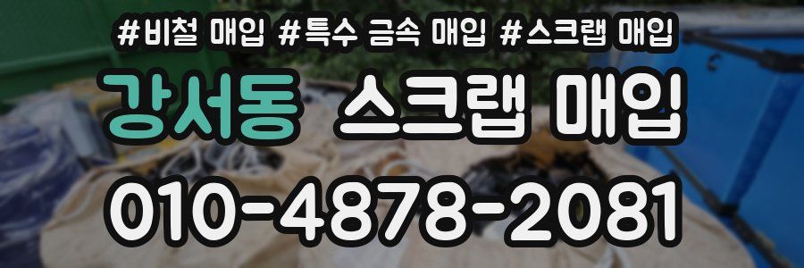 강서동 스크랩 매입