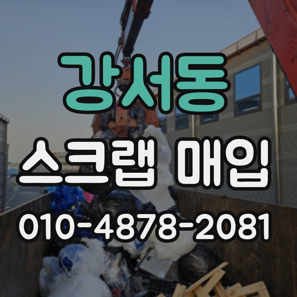 강서동 스크랩 매입