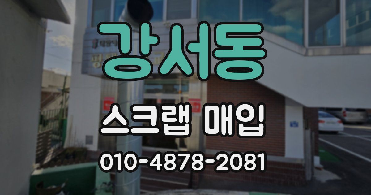 강서동 스크랩 매입