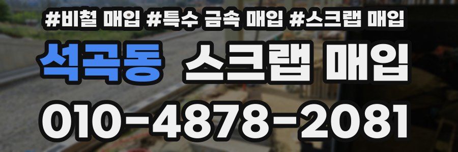 석곡동 스크랩 매입
