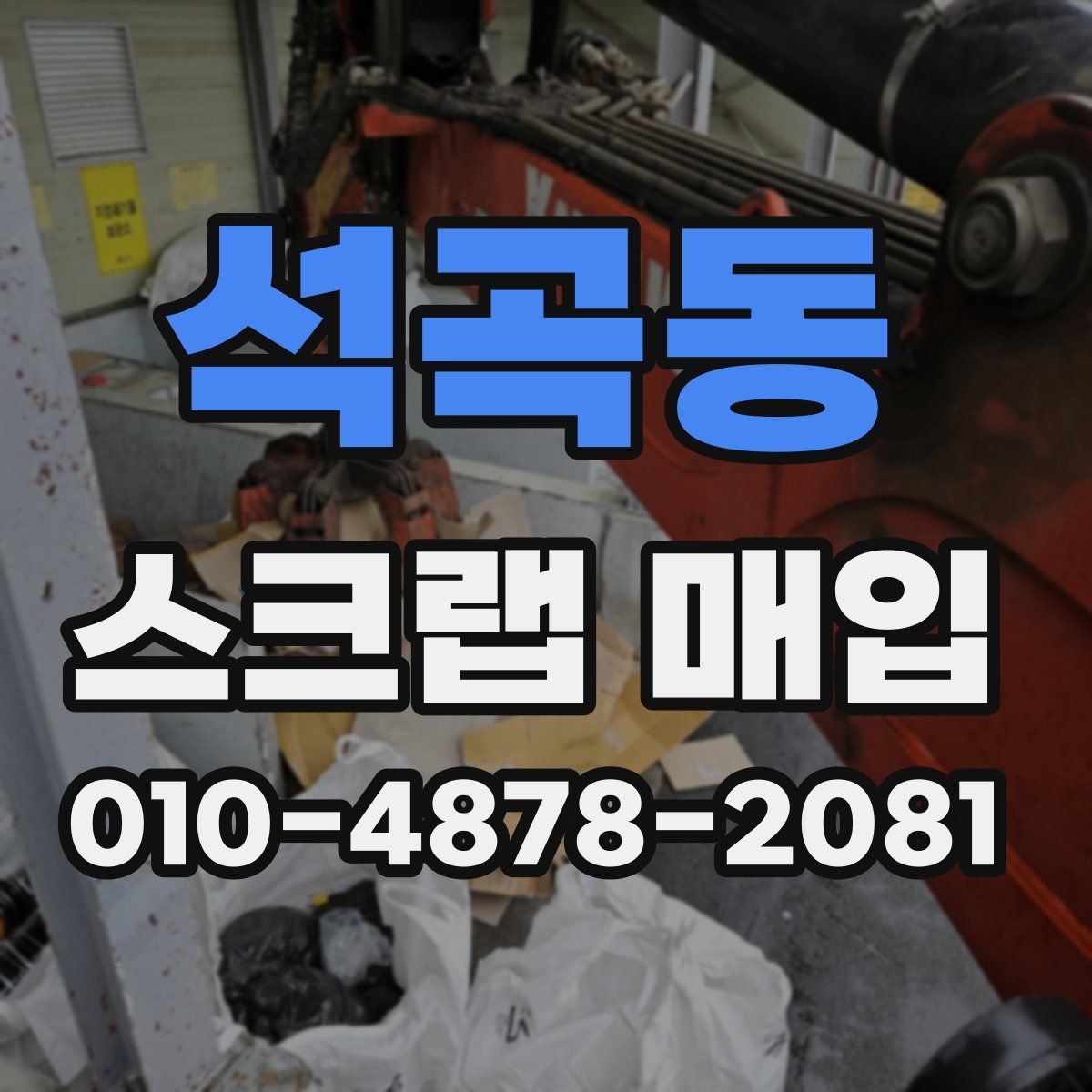석곡동 스크랩 매입