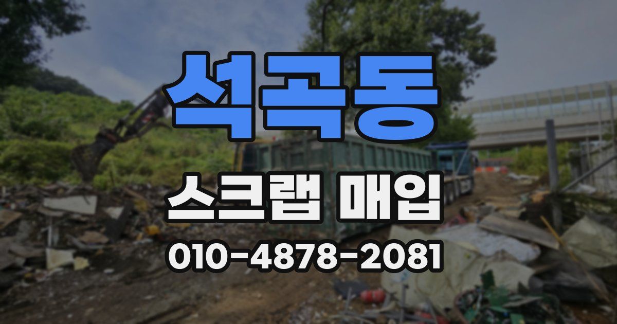 석곡동 스크랩 매입