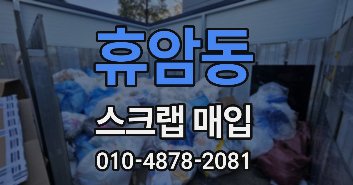 휴암동 스크랩 매입